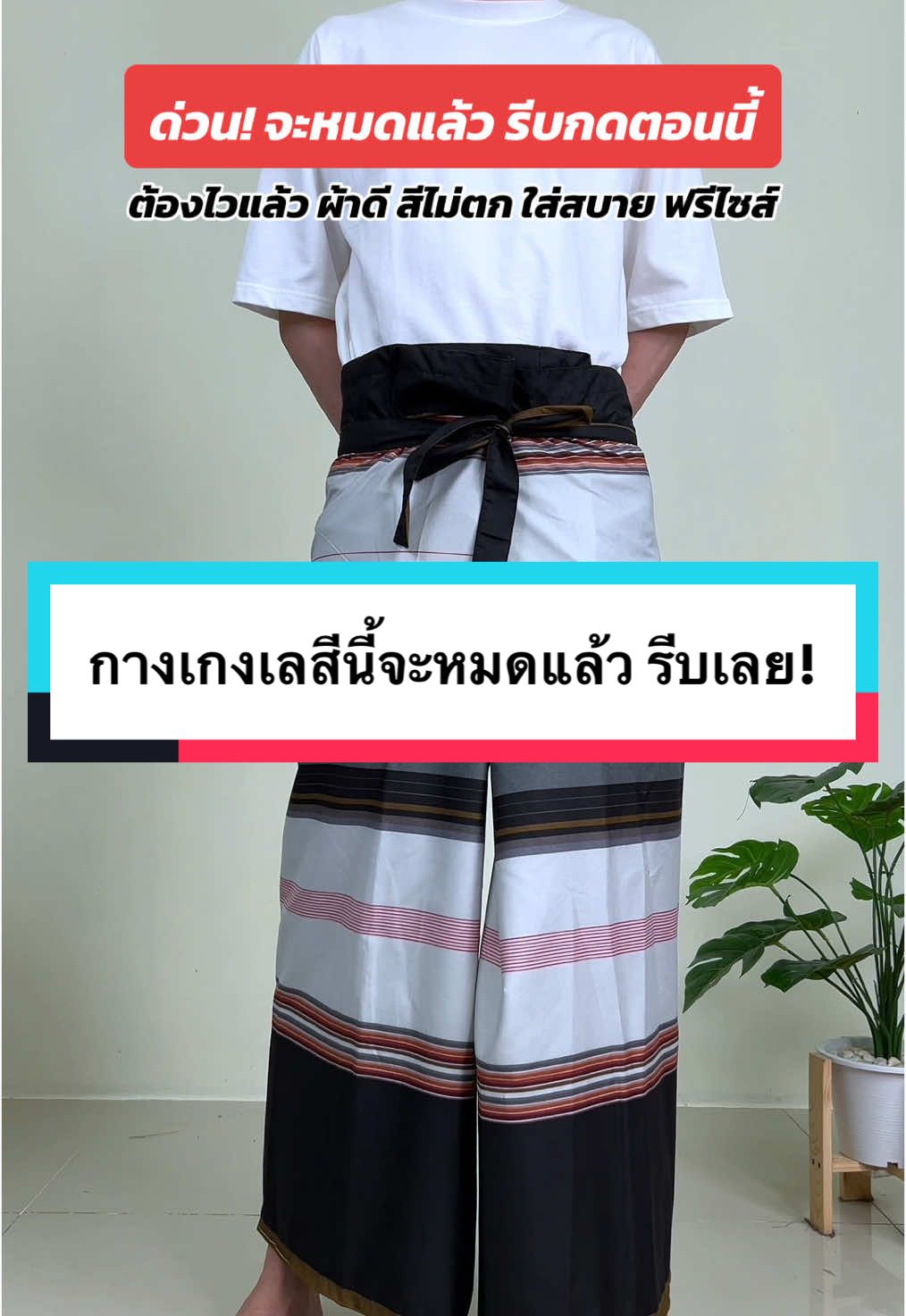 กางเกงเลสีนี้ใกล้หมดแล้ว รีบกดด่วนๆ เพราะสีสวยมาก ผ้านิ่ม ใส่สบาย ซักสีไม่ตก 👍🏻 #กางเกงเล #กางเกง #กางเกงขาก๊วย #กางเกงขายาว #กางเกงนวด #กางเกงใส่สบาย #กางเกงใส่นอน #วิธีใส่กางเกงเล #กางเกงลายสก๊อต #กางเกงไซส์ใหญ่ 