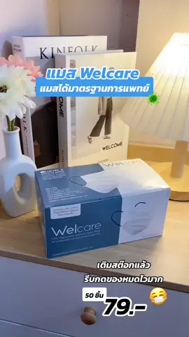 กลับมาเติมสต๊อกแล้ว แมสทางการแพทย์ 😷💙🌪️ #แมสwelcare #แมสwelcareมาตราฐานทางการแพทย์ #welcare #หน้ากากอนามัย #หน้ากากอนามัยทางการแพทย์ #หน้ากากอนามัยwelcare #แมสกันฝุ่น #แมสกันฝุ่นpm25 