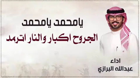 شيلة يامحمد يامحمد - شيلات الجروح اداء عبدالله البرازي #لطلب_الشيلات_بالاسماء #صوت_الجزيره #مهنا_العتيبي #مهنا_العتيبي_صوت_الجزيره #شيلات_ترحيب_مهنا_العتيبي #رقص_حماااس #طرب_مهنا_العتيبى #مهنا_العتيبي_طرب #شعب_الصيني_ماله_حل😂😂