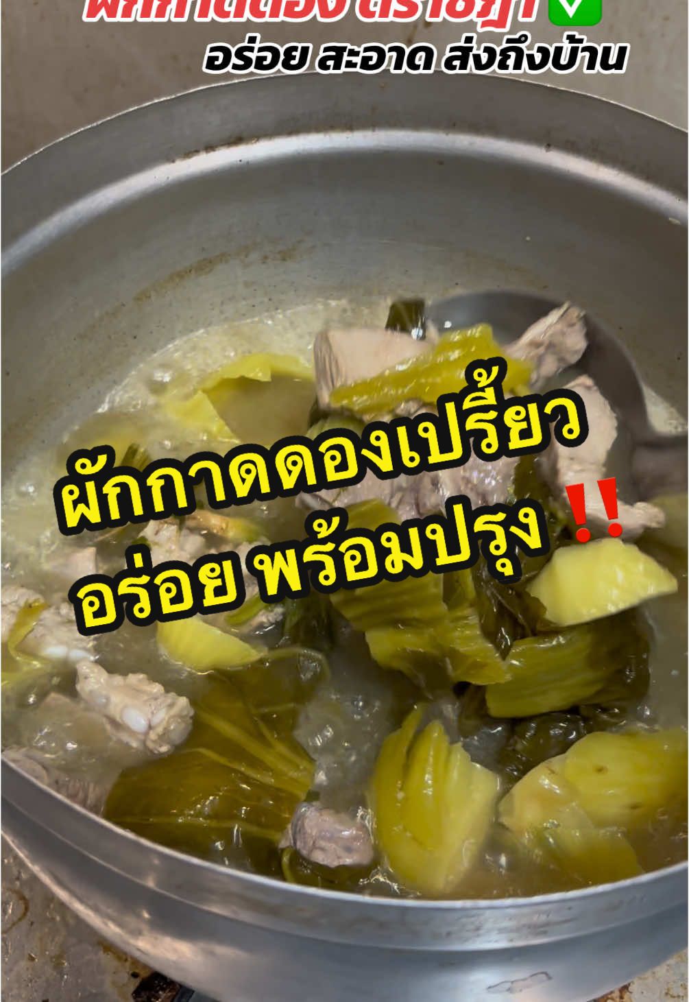 อร่อย สะอาด พร้อมปรุง ใครอยากทาน ไปสั่งได้เลย #ผักกาดดอง #ผักกาดดองเปรี้ยว #ผักกาดดองเปรี้ยวตราชฎา #ผักกาดดองตราชฎา #ของอร่อยบอกต่อ #ต้มจืดผักกาดดอง #แฟลชเซลส์ #พร้อมส่ง #ฟีดดดシ 