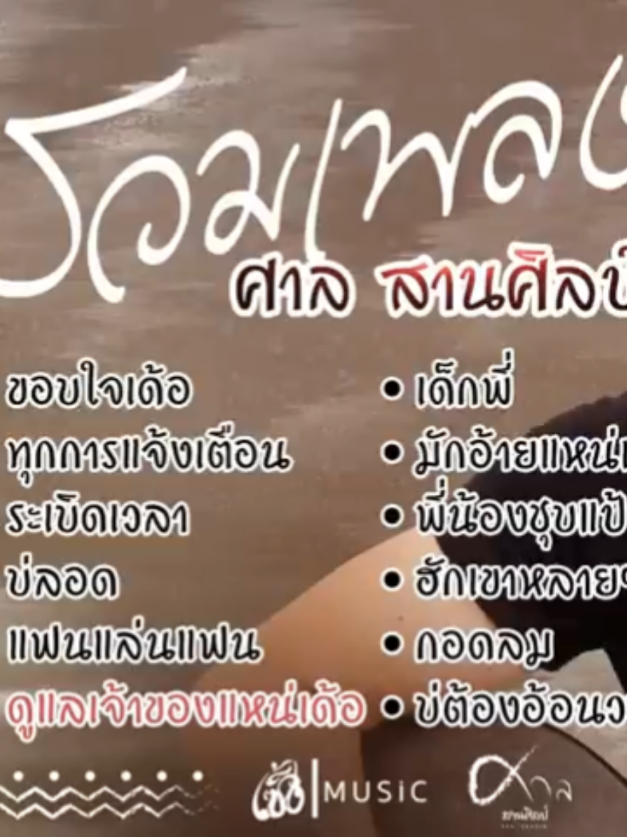 รวมเพลง ศาล สานศิลป์ - เซิ้ง_Music_#ฟังเพลงออนไลน์ #รวมเพลงเพราะๆโดนใจ #ฟังเพลง #เทรนด์วันนี้มาแรง #เทรนด์วันนี้ 