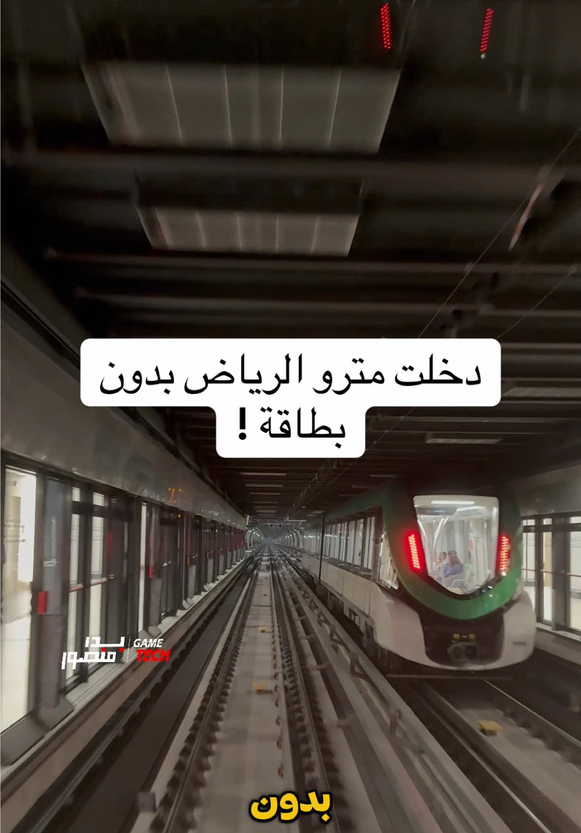 كيف تدخل مترو الرياض بدون بطاقة وبدون اي ضغطة زر #بدر_منصور #techiteasy  #مترو_الرياض #قطار_الرياض 