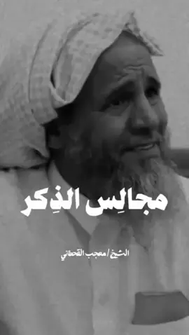 #الشيخ معجب القحطاني مجالس الذكر 