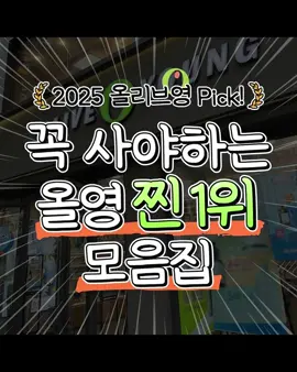 꼭 사야하는 올리브영 찐 1위 모음집 출처 인스타그램 @for_you_tip  #뷰티꿀팁 #예뻐지는법 #추천 #ㅊㅊ#kskincare #Kbeauty #올리브영 #올영 #코덕 #코스메틱그램 #韓国 #コスメ #韓国コスメ #スキンケア #韓国スキンケア #オリーブヤング