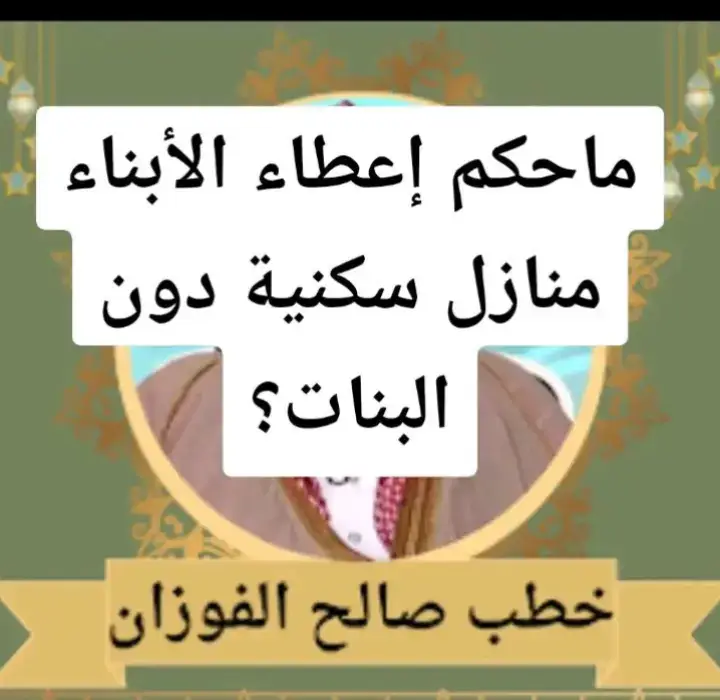 ما حكم اعطاء البناتمنازل سكنية دون البنات ؟ #السلفية #الدعوة_الي_الله_والطريق_الي_الجنة #الدعوة_السلفية #الدعوة_إلى_الله #فتاوي_هيئة_كبار_العلماء 