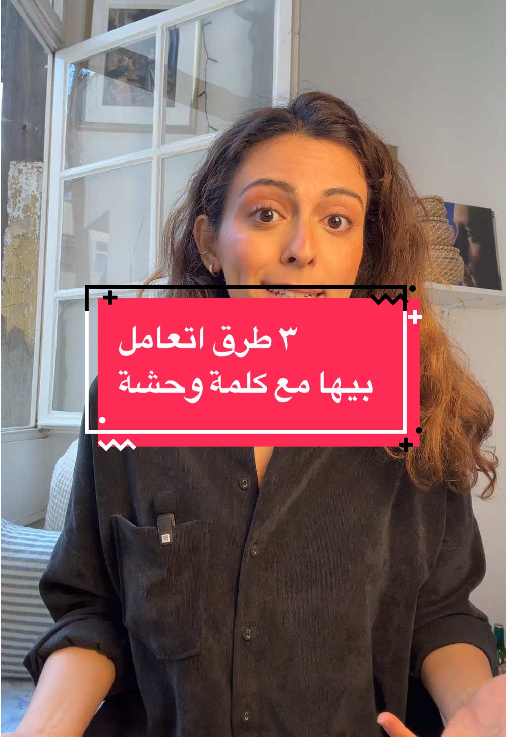 How do you deal with bad comments? Here are three tips! 😏 #صحة_نفسية #fyp #egypt #psychology #arabicpsychology #علاقات_إجتماعية #egyptian_tik_tok #دكتورة_نفسية #arabtiktoker 
