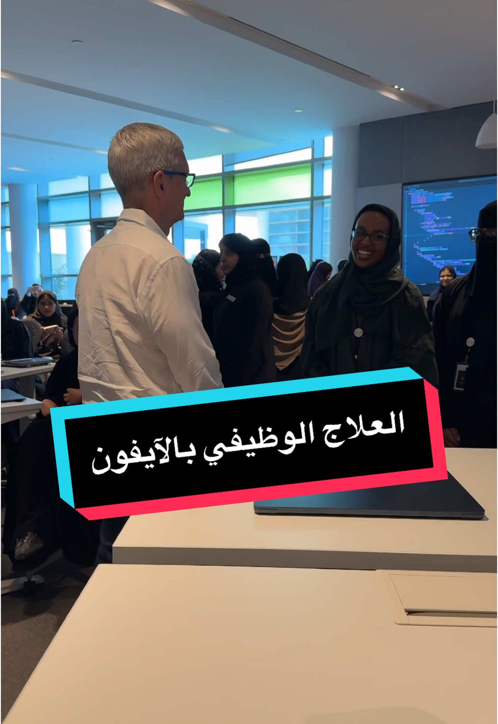 رئيس شركة ابل يلقي نظرة على فكرة توظيف الآيفون في العلاج المهني للشلل أثناء جولته في أكاديمية ابل للمطورين  #apple #ابل #Tech #فيصل_السيف #تقنية #technology #تعلم_على_تيك_توك  #techTallk #thinkTech #falsaif #techlteasy #TechHacks #topcreator2025 