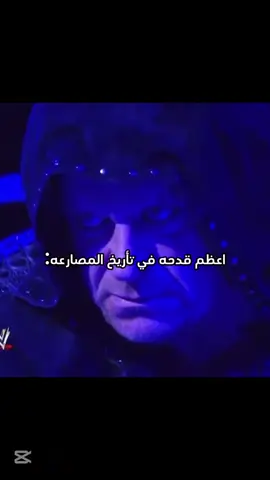 حقيقي ☝🏻.#cmpunk #WWE #اندرتيكر #مصارعه #wrestling #the #underwater 