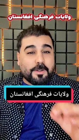 ولایات فرهنگی افغانستان  #ForYou #Vlog #TravelTips #ExploreWorld #AfghanistanVibes #AfghanVloggers #KabulLife #RohiBox 