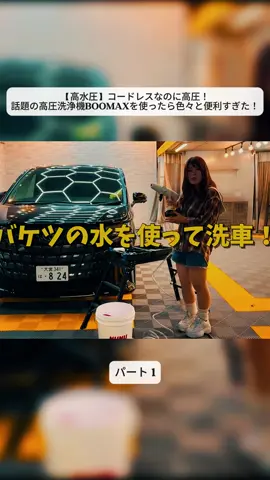 【高水圧】コードレスなのに高圧！話題の高圧洗浄機BOOMAXを使ったら色々と便利すぎた！ 1#viral_video #車両 ##review #車
