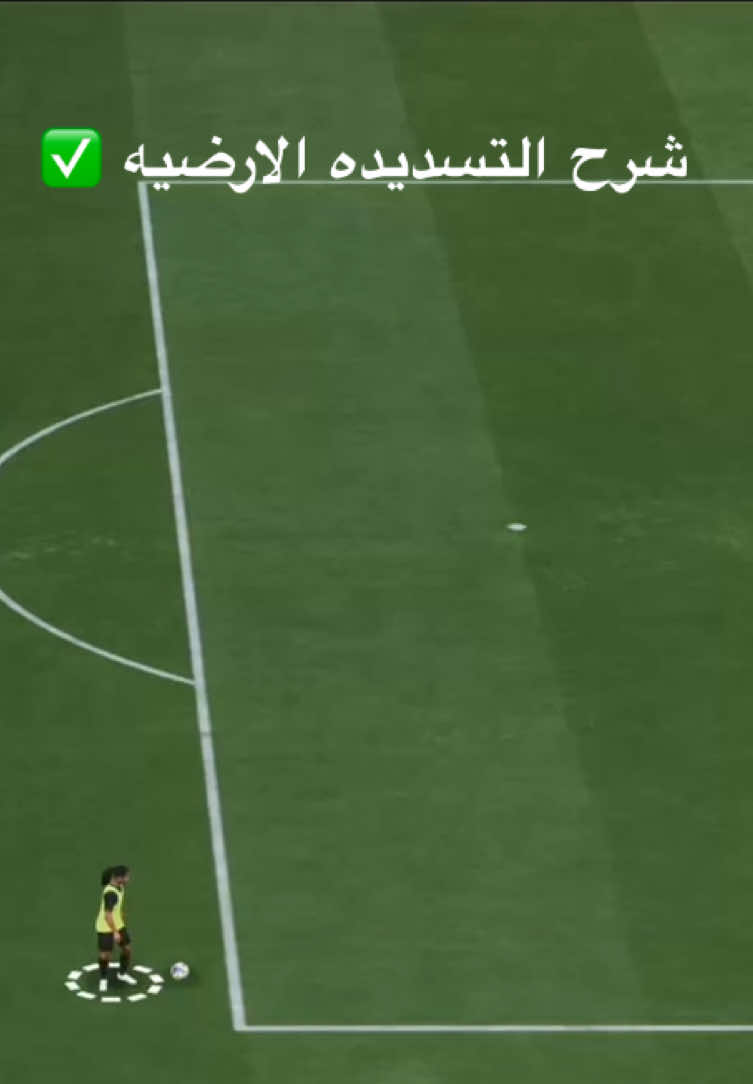 شرح التسديده الارضيه وافضل تكتيك متوازن في FC25 #اكسبلور #فيفا25 #CapCut #fc25 #بروكلوب #قلتش #فيفا #باورشوت 