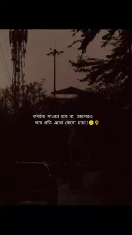 কখনো পাওয়া হবে না, তারপরও   তার প্রতি এতো কেনো মায়া.!🙂🌻#fygpシ #foryou #foryoupage #fyyyyyyyyyyyyyyyy #bdtiktokofficial #unfiuzzmyacaunt #its_ripon_143 @TikTok Bangladesh 