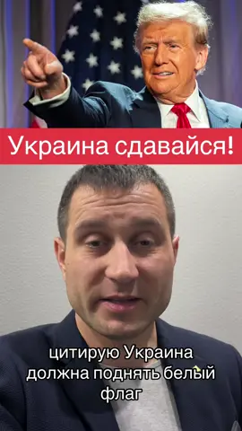 Украина должна поднять белый флаг #usa🇺🇸 #україна #трамп #байден #зеленский #белыйфлаг #usa_tiktok #russian #tramp #сдавайся 