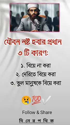 যৌবন নষ্ট হবার প্রধান ৩ টি কারণ:#vairal2024 #reelsviralシ #vairalreels #দিনের_পথিক #foryouシ #ইসলামিক_ভিডিও 
