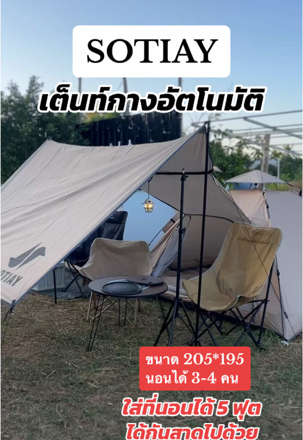 คุ้มมากตัวนี้ได้กันสาดไปในตัว 🏕️#sotiay ##อุปกรณ์แค้มป์ปิ้ง##เต็นท์กางอัตโนมัติ##เต็นท์##ไปกางเต้นท์กันเถอะ🏕