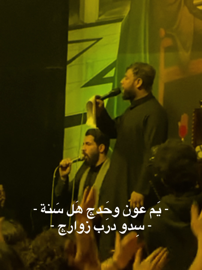 الجـزء 77 | يَم عون وحَدچ هَل سَنة ،💔😔#سيد_فاقد#يازينب#15رجب#استشهاد_السيدة_زينب🏴🖤 #يم_عون_وحدج_هل_سنة #اللهم_صل_على_محمد_وآل_محمد     #ياعلي #ياأمير_المؤمنين       #ياحسين  #ياعباس #كريلاء #ياصاحب_الزمان #المقتل #ياصاحب_الزمان_ادركنا    #قصائد #ياحسين #ياعلي #ياأمير_المؤمنين   #الأمام_الحسين_عليه_السلام #بعيوني_وجودك_الدنيه_كلهة_حسين #شور  #اللهم_لك_الحمد_ولك_الشكر  #لقطة_فائقة_الثبات  #اللهم_عجل_لوليك_الفرج #اللهم_صل_على_محمد_وآل_محمد #fyppppppppppppppppppppppp #foryou #fyp   #الشعب_الصيني_ماله_حل😂😂 #اللهم_لك_الحمد_ولك_الشكر 