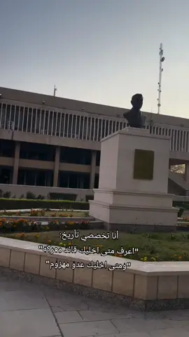 جامعات_العراق #جامعه بغداد✨🏛️#كليه_التربيه #قسم التاريخ##trendingvideo #tiktokviral #missyou #foryou #fyp #tiktok #viralvideo #اكسبلور #لايك#فولو#explore #مالي_خلق_احط_هاشتاقات🧢 #السعب_الصيني_ماله_حل😂😂 