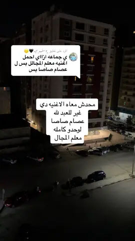 الرد على @﮼يوسف﮼عيد🖤🙂  رقم الواتس علي الاستوري  اتحداك لو معاك الاغنيه معلم المجال كامله لي عصام صاصا لوحدو بدون علي قدوره #صاصا_الكروان #sasa 