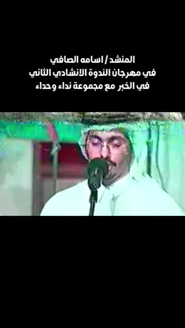 #اسامة_الصافي #اسامة #الخبر_الدمام #الاناشيد #المنشد #بدون_موسيقى #نشيد #ايام_زمان #اناشيد_قديمة #منشد #منشد #اكسبلور #اكسبلورexplore #اكسبلوررر #fyp #foryou #foryoupage #fy #fy #funny #viral 