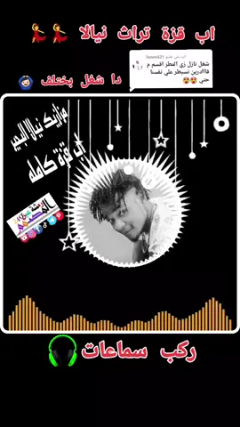 الرد على @7anen421 مزازيك نيالا البحير  اب قزة تراث نيالا #المصمم رمشة عين #السودان_مشاهير_تيك_توك🇦🇪🇦🇪 #الشعب_الصيني_ماله_حل #السودان_مشاهير_تيك_توك #تصميم_فيديوهات🎶🎤🎬 