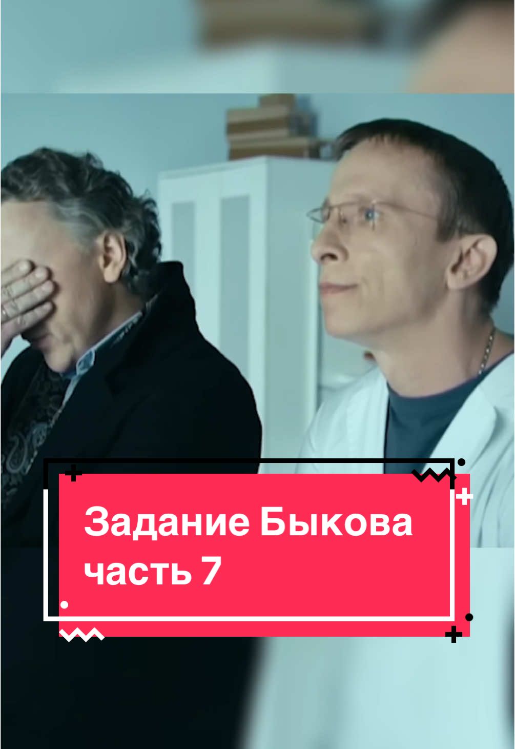 Задание Быкова l интерны l часть 7  #интерны #сериал #фильм 