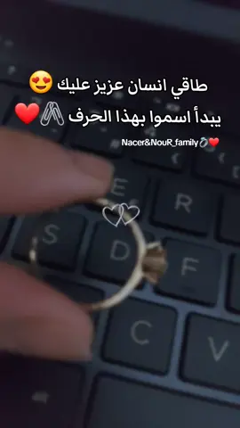 #طاقي_حبيبك👑🖇_حبيبتك💭🥀 #nacer_nour_family💍❤️ #الحب❤️ #couplegoals #حرف #اكسبلور #زوجي_حبيبي #زوجي #عشق #fyp #2025 #tagiha💍tagiiih🖇❤ #couple #viral_video #pourtoi #msg #❤️ 