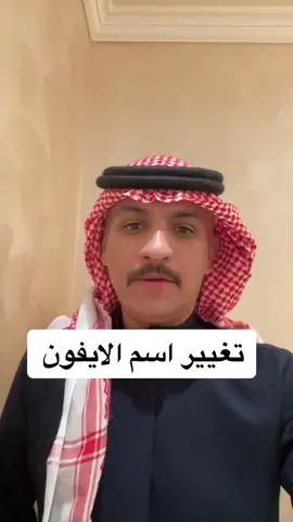 تغيير الإسم في #ايفون  #علي_العريفي 