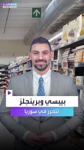 هل تعلم أن #نظام_الأسد كان يربح بـ #الأيفون الواحد أكثر من #أبل؟ 📌ليس هذا فحسب.. منتجات غربية مثل #بيبسي و #برينجلز و #سنيكرز كانت أسعارها مضاعفة وخاصة بالنخبة 📌شاهد التحولات الآن في #سوريا بعد تخفيض الرسوم الجمركية 60% #العربية_Business