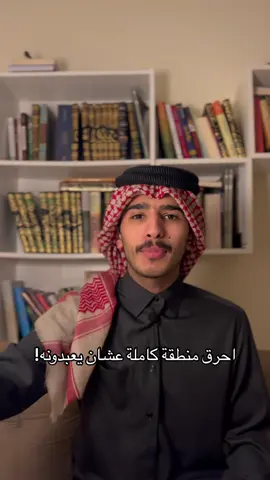 قصة اصحاب الأخدود، البرنامج الاصفر في البايو وأغلب وقتي هناك والله يحييكم❤️ #مسفر_ال_سهل #foryou #fyp #fypシ #foryoupage #viral 