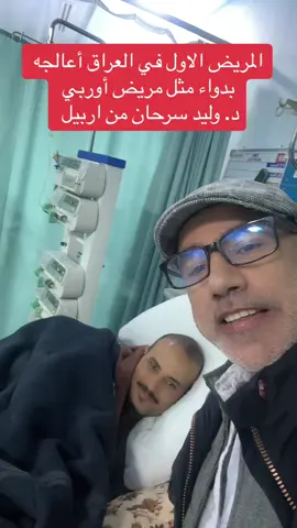 ان شاء الله نعالج المريض العراقي مثل المريض السويدية#وليدسرحان #بغداد #اربيل #duet #قلب 
