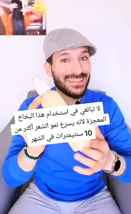 لا تبالغي في استخدام هذا البخاخ المعجزة لأنه يسرع نمو الشعر أكثر من 10 سنتيمترات في الشهر #karimsstudio #haircareroutine 