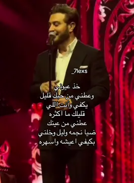 خذ عيووني#ماجد_المهندس #majedalmohandis #foryou #fyp 