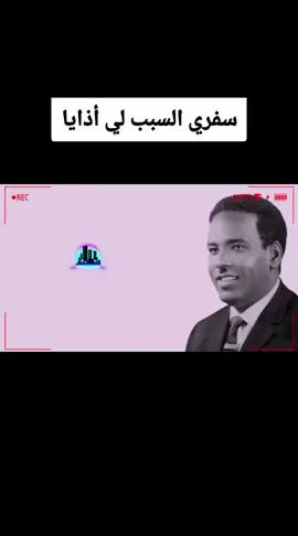 #🌹🍀 أحمد المصطفى / سفري السبب لي أذايا 🍀🌹#