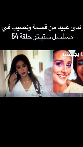 #قسمه_ونصيب #قسمةونصيب #ندى_عبيد #ندى_ادهم #ستيلتو #ريتا_حرب #قسمةونصيب كل شئ تمثيل😋