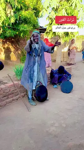 #تراث_الفور_اجمل_تراث #تراث_الفور_مع_المبدع_ود حبوبه 