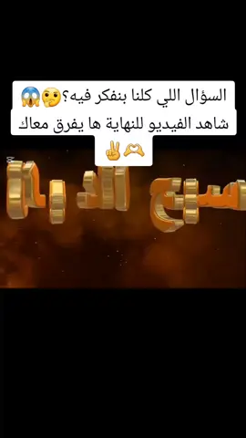 السؤال اللي كلنا بنفكر فيه 🤔😱 شاهد الفيد للنهاية ها يفرق معاك🫶✌️ #الدجال  #jesus #foryoupage #tiktok #foryou #المسيحية #الانسانية #الاسرة #اجتماعي #عظات_ترانيم_مسيحية_تاملات_افلام_قديسين #ترانيم  #لحظة_تستحق_الانتظار❤️‍🔥 #sara_soliman #sara #crazy 