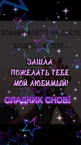 Спокойной ночи любимый#