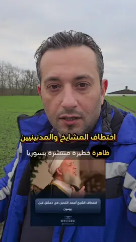 حادثة علماء الدين والمدنيين بدمشق . الشيخ اسعد الكحيل . الشيخ عمر حوري #علماء_الدين #اسعد_الكحيل #علماء_المسلمين #سوريا #السوريين #المانيا🇩🇪 #وسيم_والسفر #وسيم|waseem 