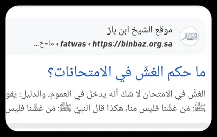الغش من كبائر الذنوب فا خد بالك ❤.  #الشيخ_عثمان_الخميس #عثمان_الخميس #الغش #غش #الامتحانات #امتحانات #اجر_لي_ولكم #صدقه_جاريه #مسلم #الله #foryou #fyp 
