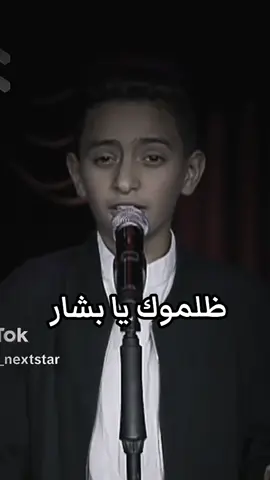 #لو_رحتي_بتضلي_بقلبي_وعيوني_كمان❤😍 #بشار_محمد #ظلموك 