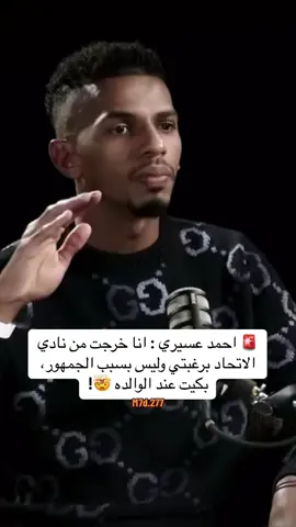 🚨 احمد عسيري : انا خرجت من نادي الاتحاد برغبتي وليس بسبب الجمهور، بكيت عند الوالده 🤯! #الاتحاد #ittihad #الاتحاد_السعودي #fypツ #foryou #الاتحاد_العميد #الاتحاد_قوة #اكسبلورexplore 