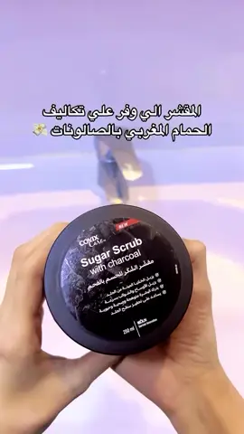 مين لسا ما جرب سكراب الفحم 🤔 #كوفيكس_كير #covix_care #عناية_كل_يوم #العناية_والجمال#السعودية #عمان #البحرين #الاردن #اكسبلور_explore
