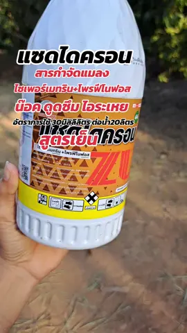 แซดไดครอน สารกำจัดแมลง เพลี้ย แมลงบิน บั่ว หนอน ฯลฯ คุมไข่ สูตรเย็น #สารกําจัดแมลง #เกษตรกร #ชาวนา #ชาวสวน #ชาวไร่ 