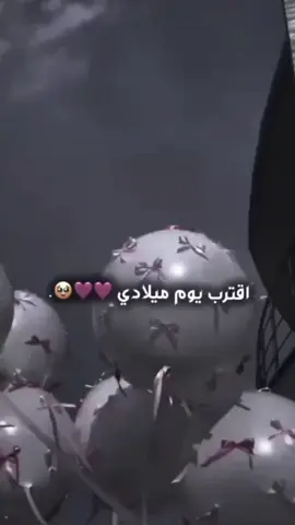 اقترب🥹🩷#ميلادي🥳 #لاتنسو 👍🥺 #فتاه_ميلادد_فبراير #عمرييييي🧸🧿♥️ #سوسو_💕🦋
