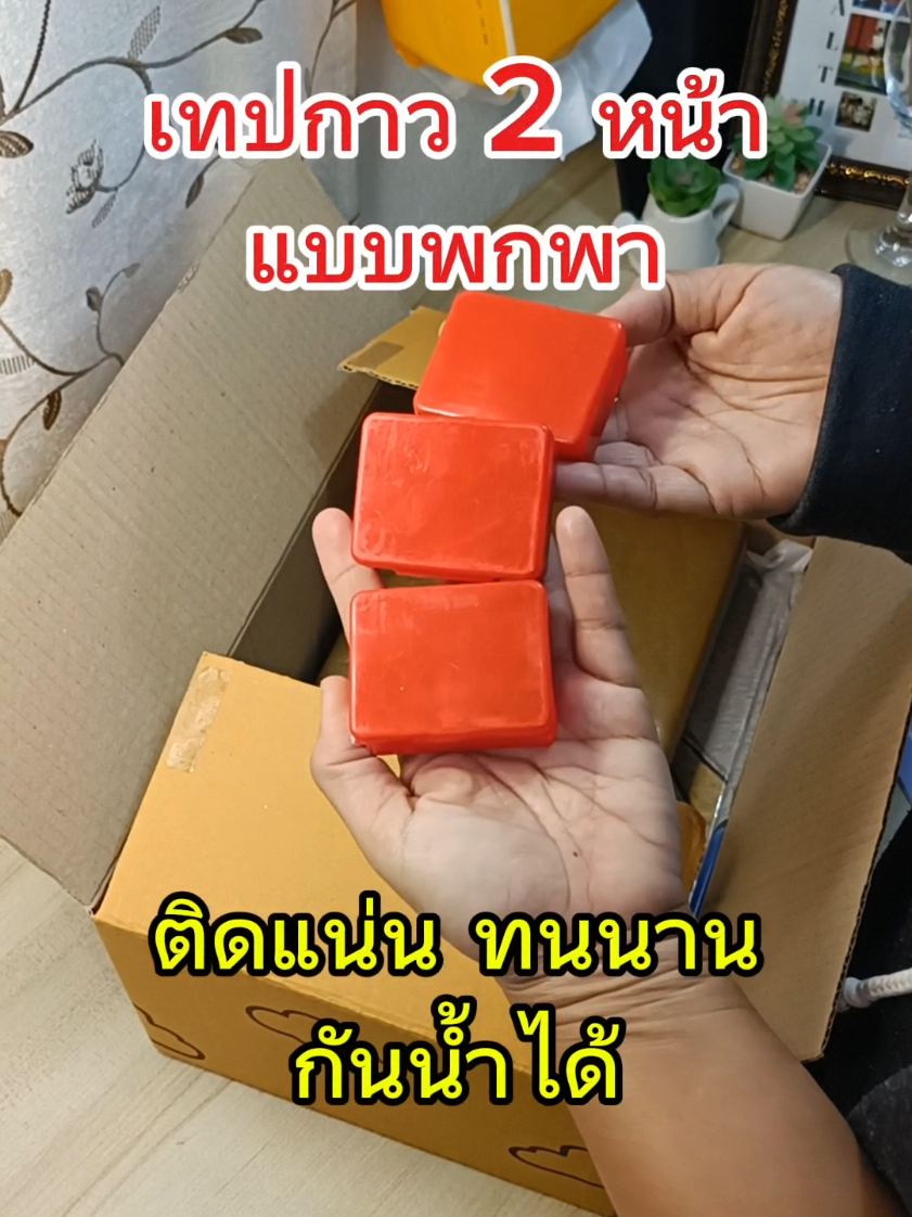 รีวิว เทปกาวสองหน้า แบบพกพา ติดแน่น ทนนาน กันน้ำได้ #เทปกาว #เทปกาวสองหน้า #เทปกาวนาโน #เทปกาวติดผนัง  #tiktokสายอาร์ต #อุปกรณ์ #tiktokuni #tiktokmademebuyit #tiktokshopครีเอเตอร์  #วาด #งานศิลปะ #งานdiy  #fyp #fypシ #fypシ゚viral #เทปกาวอเนกประสงค์ 