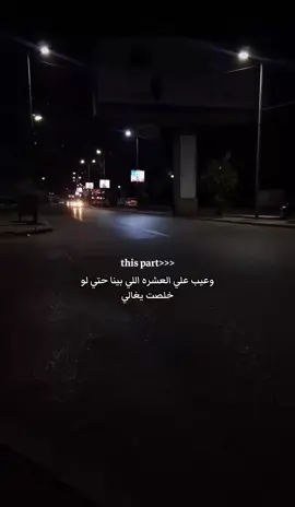 وعيب علي العشره اللي بينا حتي لو خلصت يغالي😒 #فارس_قطرية #foru #fyp #fypppppppppppppp #fypp #explore #follow #fouryou #4you #viral_video #videoviral #viralvideos @Fares A.Katrya ##viralditiktok #اكسبلور #wenotthesame #f #humor #video #pov #photo #photography #tik_tok #tiktokviral #tiktoker #quotes #fares_katarya  @Faresa_katrya @Fares katrya #fan #poetry #poetrystatus #poetrylover #poat #شعر #الشعب_الصيني_ماله_حل😂😂 #اكسبلور 