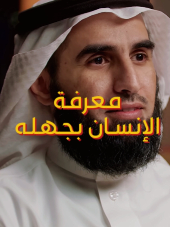 معرفة الإنسان بجهله ضرب من المعرفة ✨ #ياسر_الحزيمي #videoviral #بودكاست_فنجان #تحفيز 