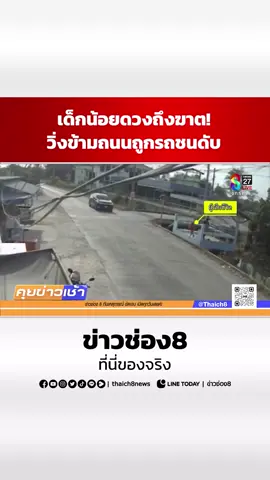 สลด เด็กหญิงวัย 6 ขวบ วิ่งเล่นกับเพื่อน ถูกรถอเนกประสงค์ชน และเหยียบหัวซ้ำเสียชีวิตคาที่  #คุยข่าวเช้าช่อง8 #อุบัติเหตุ #รถชน #ข่าววันนี้ #ข่าวช่อง8 #ข่าวช่อง8ที่นี่ของจริง #ข่าวออนไลน์ช่อง8 #ข่าวtiktok