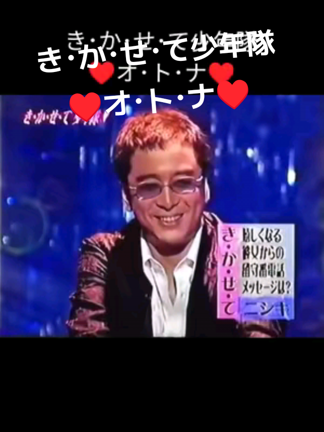#少年隊 #錦織一清 #植草克秀 #東山紀之 #おもしろ #きかせて少年隊 #ニッキ 