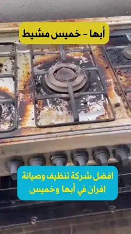 افضل شركة تنظيف وصيانة افران الغاز